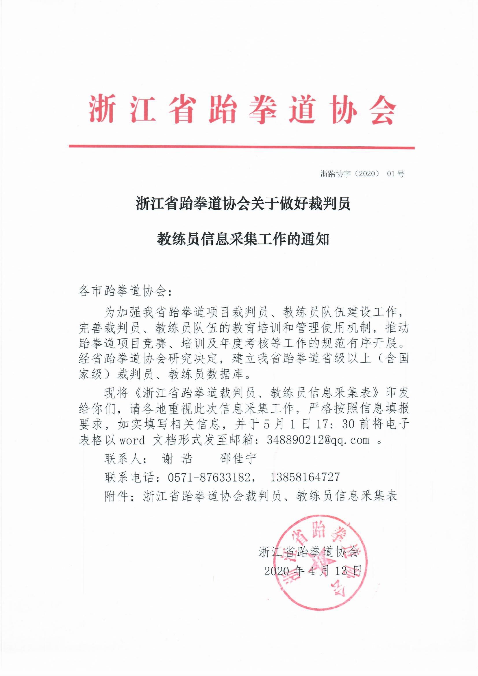 浙江省跆拳道協會關于做好裁判員_0001