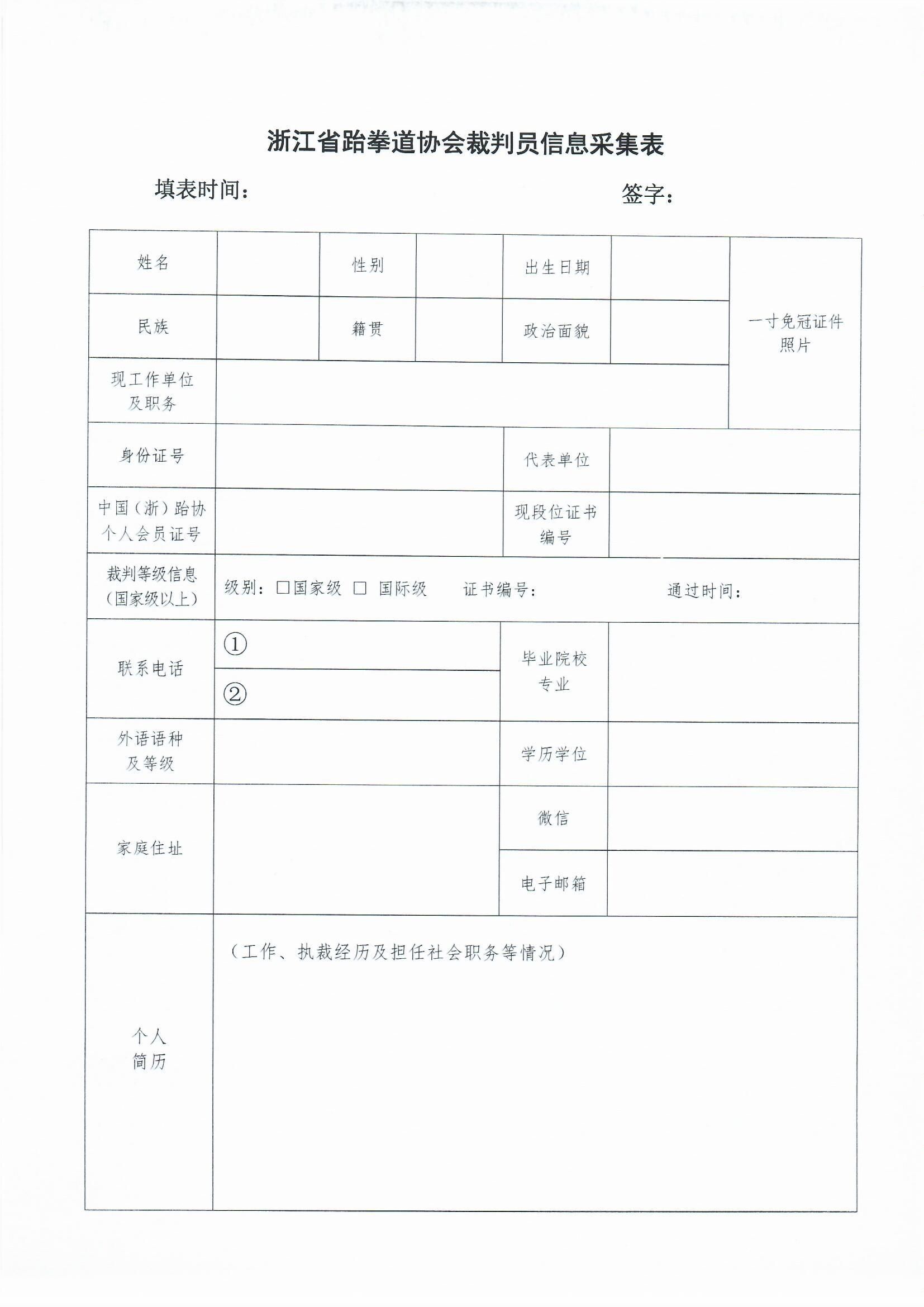 浙江省跆拳道協會關于做好裁判員_0002