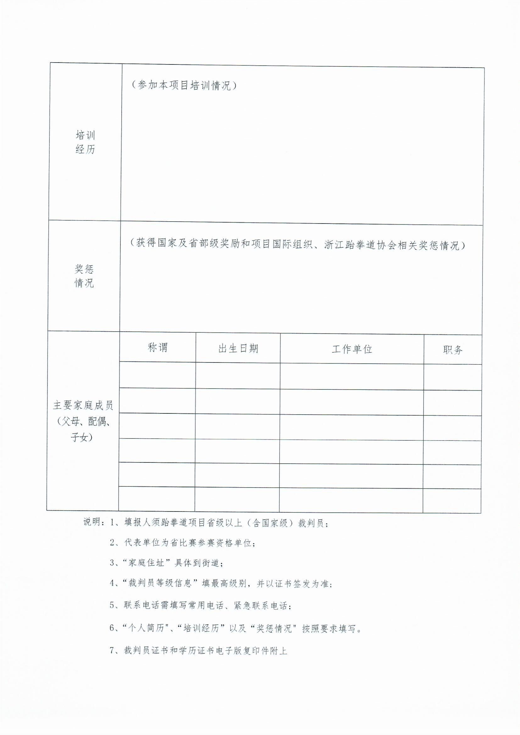 浙江省跆拳道協會關于做好裁判員_0003