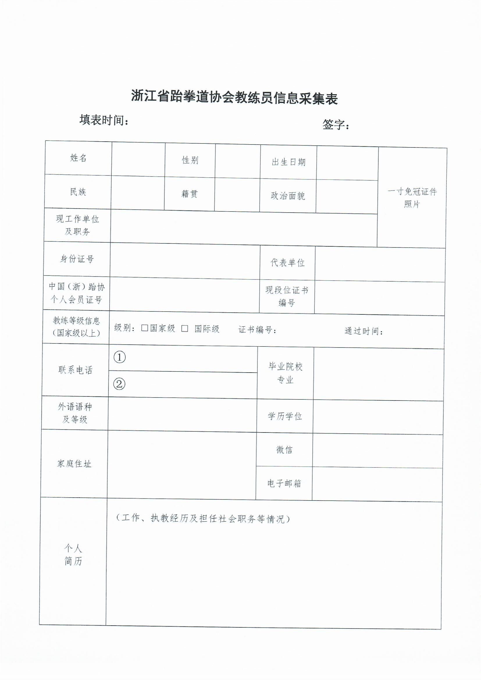 浙江省跆拳道協會關于做好裁判員_0004