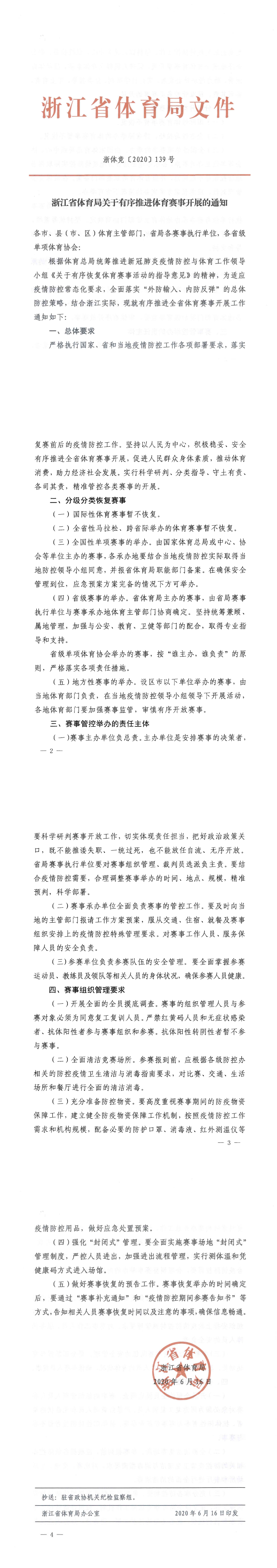 浙江省體育局關(guān)于有序推進(jìn)體育賽事開展的通知20200616_0