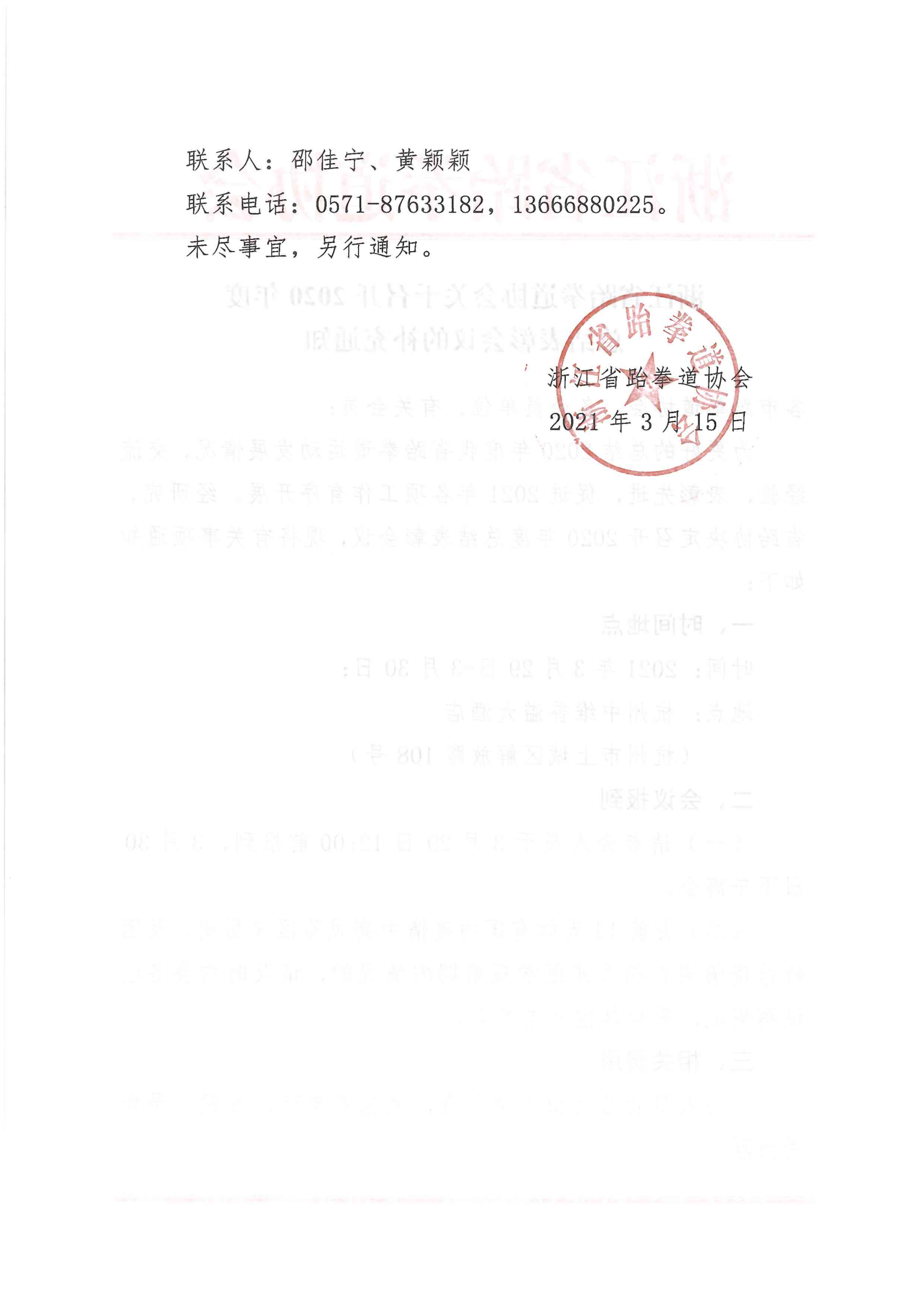 浙江省跆拳道協(xié)會(huì)關(guān)于召開(kāi)2020年度總結(jié)表彰會(huì)議的補(bǔ)充通知_01