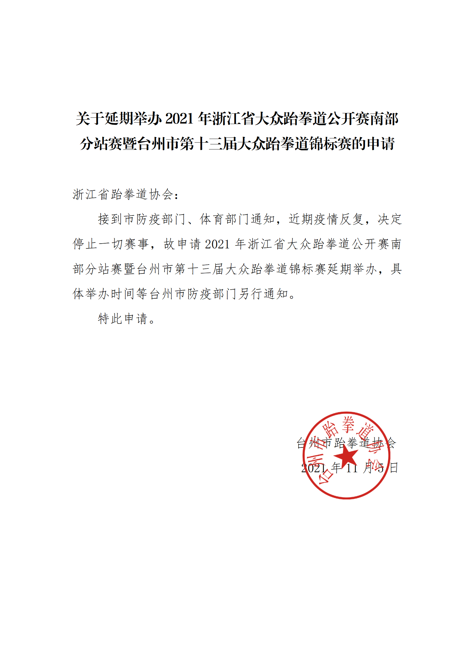 關(guān)于延期舉辦浙江省大眾跆拳道公開賽暨臺州市第十三屆大眾跆拳道錦標賽的申請211105