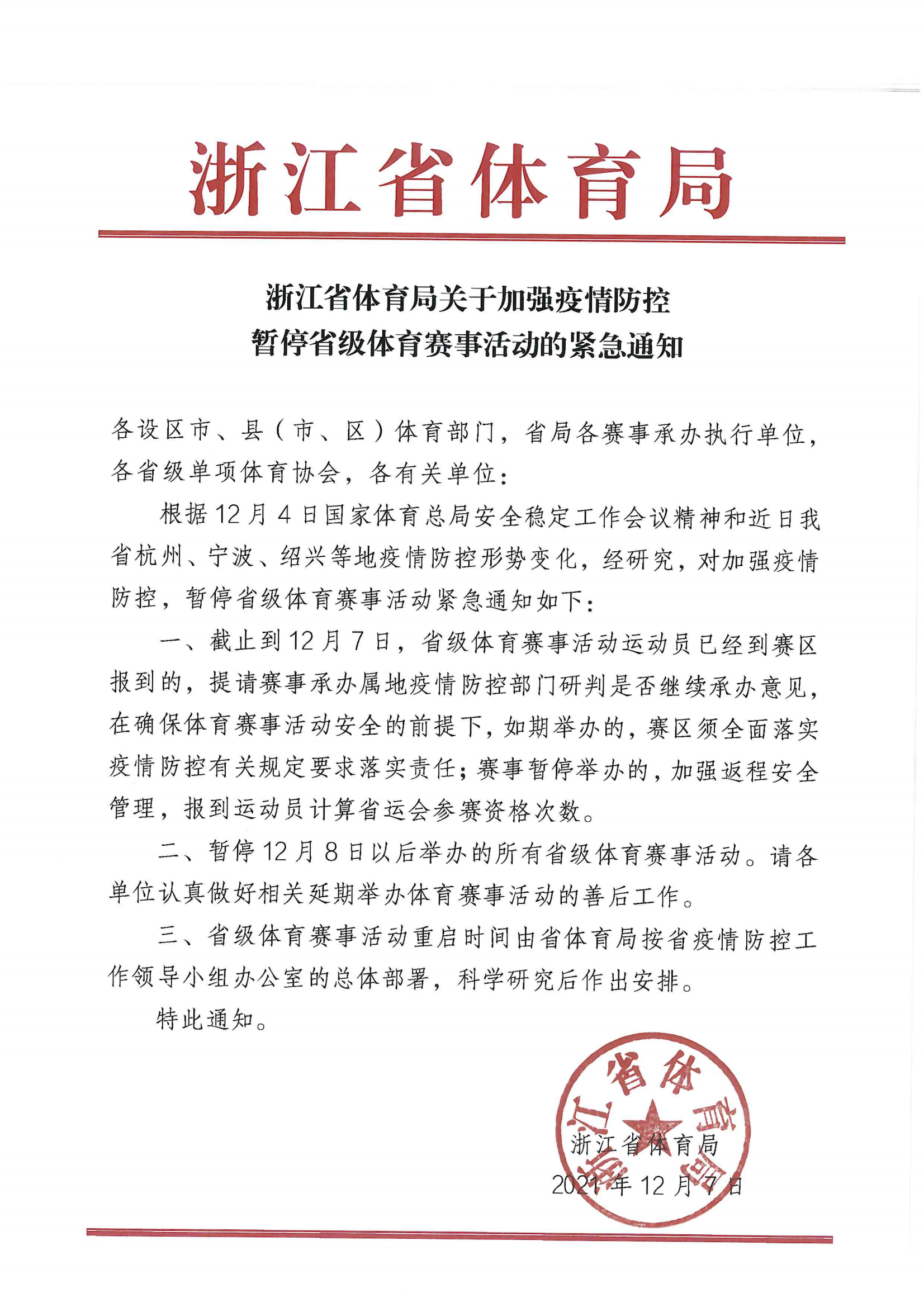 關(guān)于加強(qiáng)疫情防控暫停省級體育賽事活動的緊急通知_00