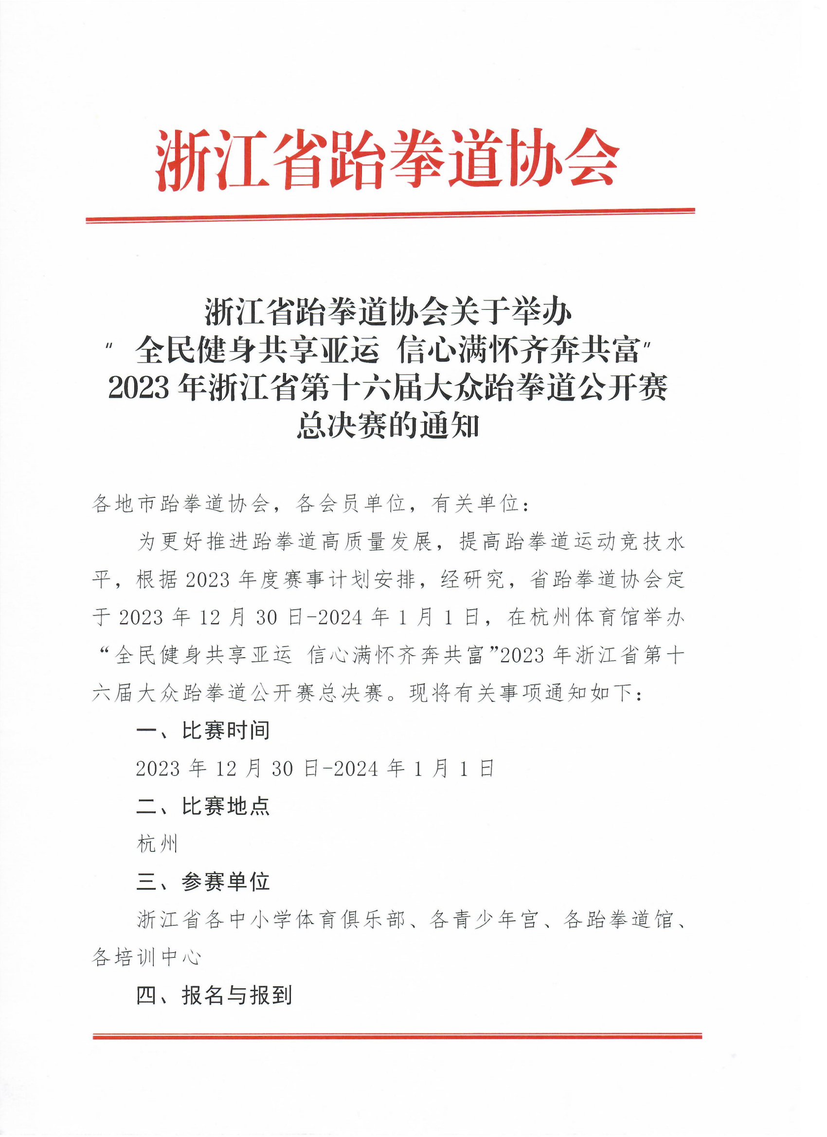 浙江省跆拳道協(xié)會(huì)關(guān)于舉辦“全民健身共享亞運(yùn) 信心滿懷齊奔共富”2023年浙江省第十六屆大眾跆拳道公開(kāi)賽總決賽的通知_00