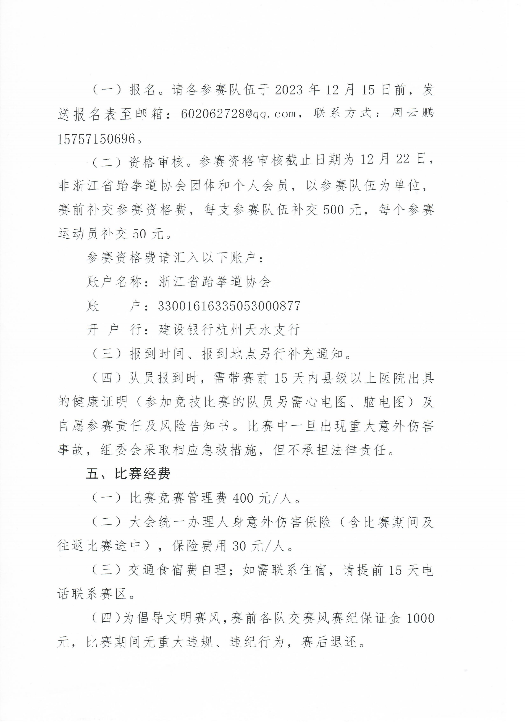 浙江省跆拳道協(xié)會(huì)關(guān)于舉辦“全民健身共享亞運(yùn) 信心滿懷齊奔共富”2023年浙江省第十六屆大眾跆拳道公開(kāi)賽總決賽的通知_01