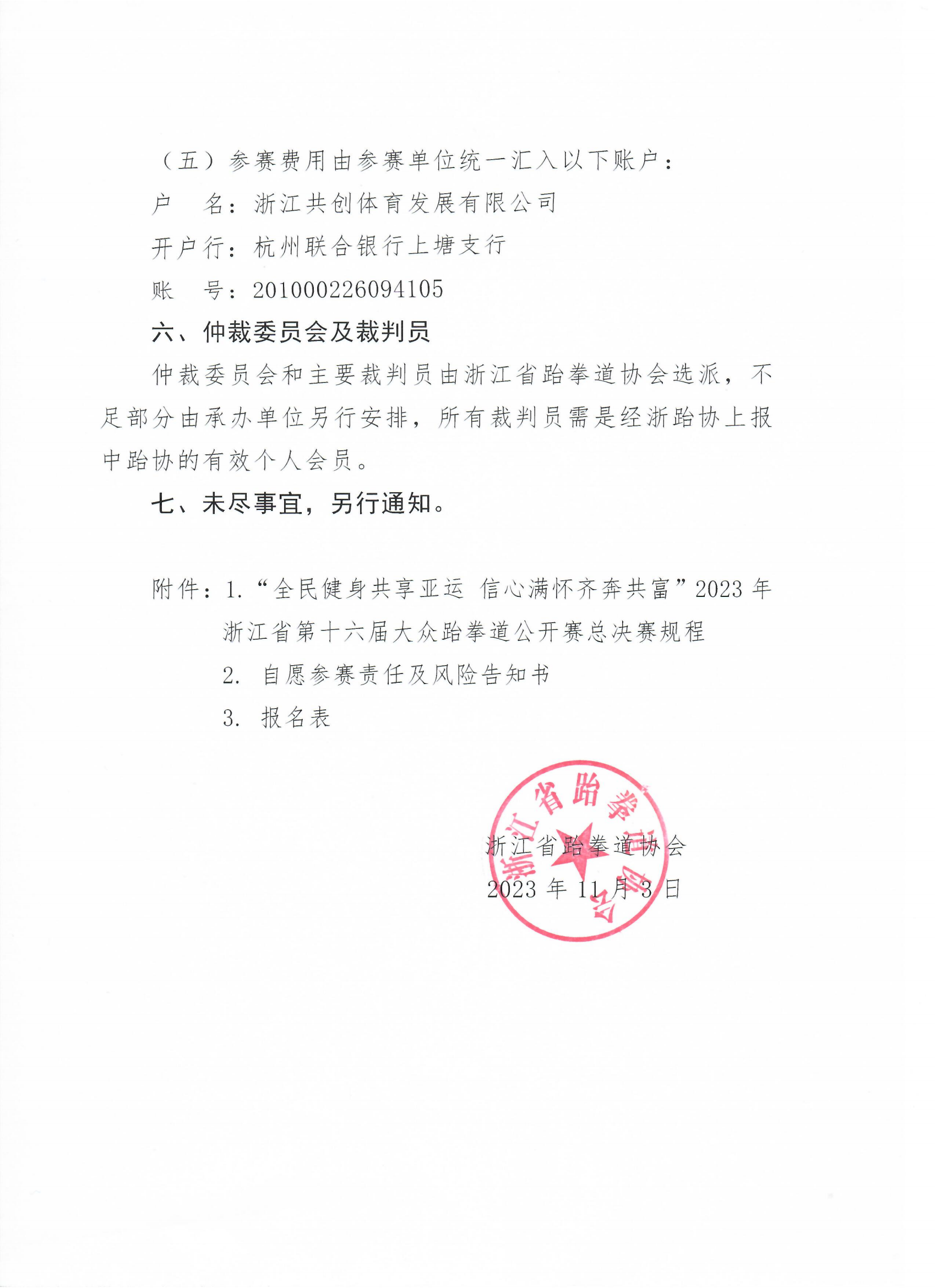 浙江省跆拳道協(xié)會(huì)關(guān)于舉辦“全民健身共享亞運(yùn) 信心滿懷齊奔共富”2023年浙江省第十六屆大眾跆拳道公開(kāi)賽總決賽的通知_02