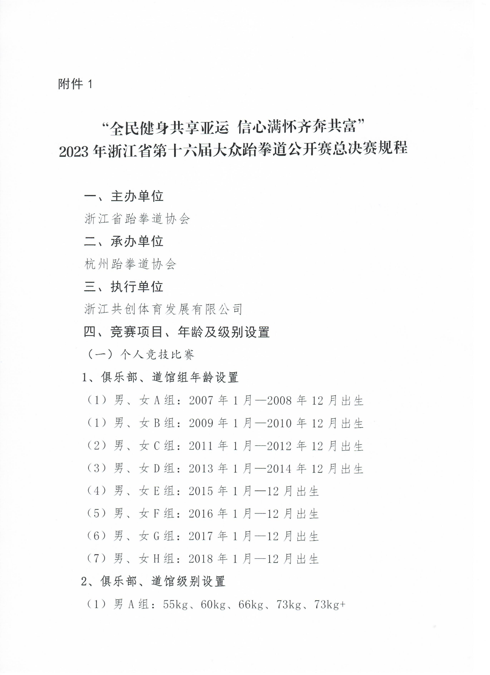 浙江省跆拳道協(xié)會(huì)關(guān)于舉辦“全民健身共享亞運(yùn) 信心滿懷齊奔共富”2023年浙江省第十六屆大眾跆拳道公開(kāi)賽總決賽的通知_03