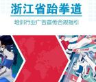 浙江省跆拳道培訓(xùn)行業(yè)廣告宣傳合規(guī)指引